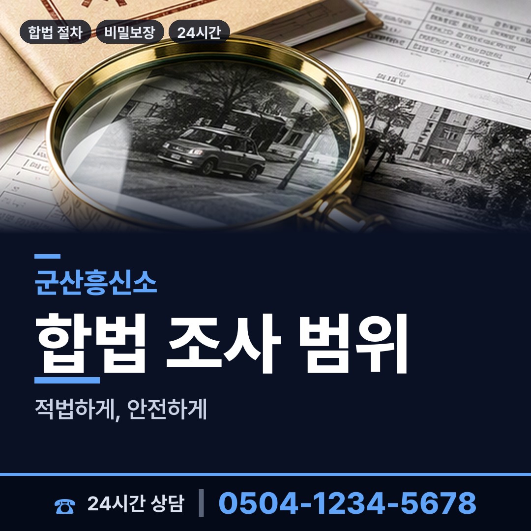 군산 신풍동 외도탐정 상담 안내